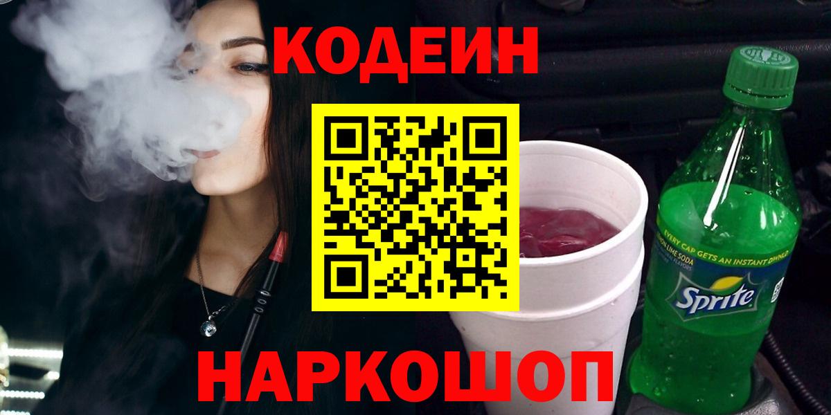 Северск  Кодеиновый сироп Lean Purple Drank  Вход с VPN 
